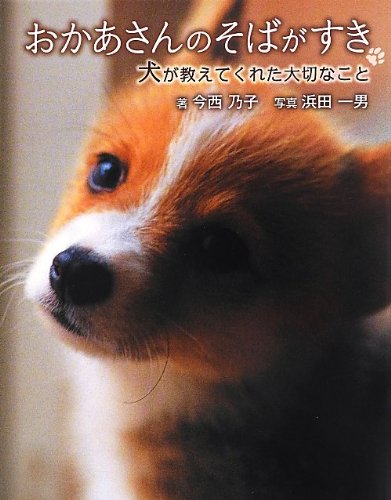 おかあさんのそばがすき 犬が教えてくれた大切なこと [Jul 30， 2013] 今西 乃子; 浜田 一男