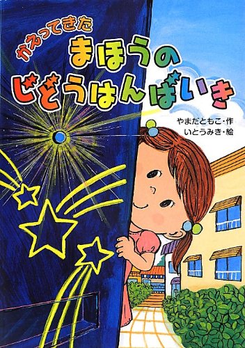 かえってきた まほうのじどうはんばいき [Sep 13， 2013] やまだ ともこ; いとう みき