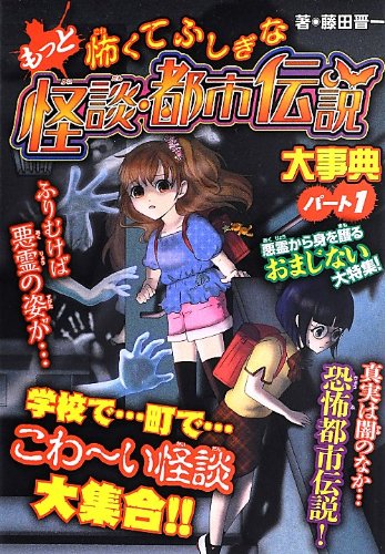 もっと怖くてふしぎな怪談・都市伝説大事典 パート1 (ハンディ版もっと怖くてふしぎな怪談・都市伝説大事典) [Sep 24, 2013] 藤田晋一