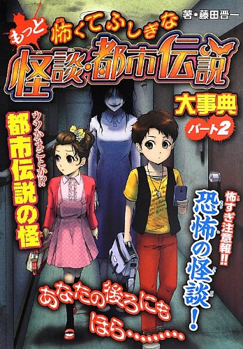 もっと怖くてふしぎな怪談・都市伝説大事典 パート2 (ハンディ版もっと怖くてふしぎな怪談・都市伝説大事典) [Sep 24， 2013] 藤田晋一