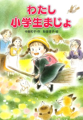 わたし小学生まじょ [Dec 04， 2013] 中島和子; 秋里信子