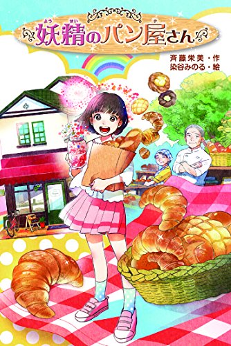 妖精のパン屋さん [Nov 07， 2014] 斉藤 栄美; 染谷 みのる