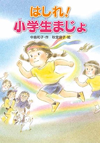 はしれ! 小学生まじょ [Sep 24， 2014] 中島 和子; 秋里 信子