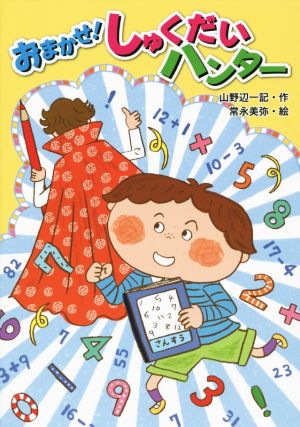 おまかせ! しゅくだいハンター [Nov 28， 2014] 山野辺 一記; 常永 美弥