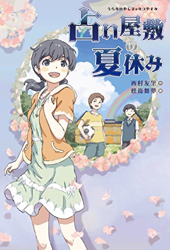 占い屋敷の夏休み [Dec 09， 2014] 西村友里; 松嶌 舞夢