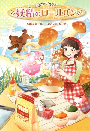 妖精のロールパン [May 13， 2015] 斉藤 栄美; 染谷 みのる
