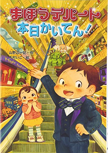 まほうデパート 本日かいてん! [Aug 31， 2015] 山野辺 一記; 木村 いこ