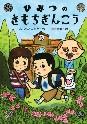 ひみつのきもちぎんこう [Aug 20， 2015] ふじもと みさと; 田中六大