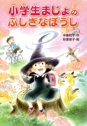 小学生まじょのふしぎなぼうし [Sep 01， 2015] 中島 和子; 秋里 信子