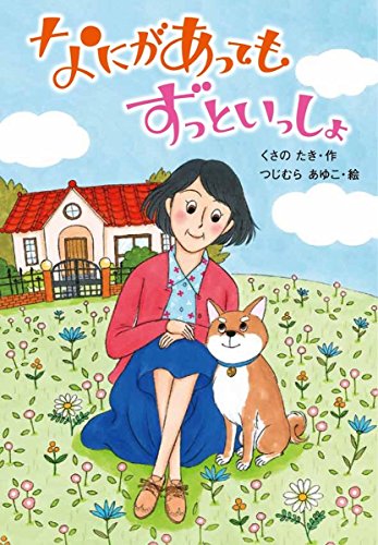 なにがあっても ずっといっしょ [Jun 15， 2016] くさの たき; つじむら あゆこ