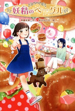 妖精のベーグル [Apr 01， 2016] 斉藤 栄美; 染谷 みのる