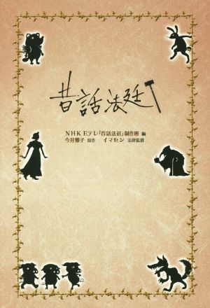 昔話法廷 [Aug 27， 2016] NHKEテレ「昔話法廷」制作班 今井 雅子 イマセン; 伊野孝行
