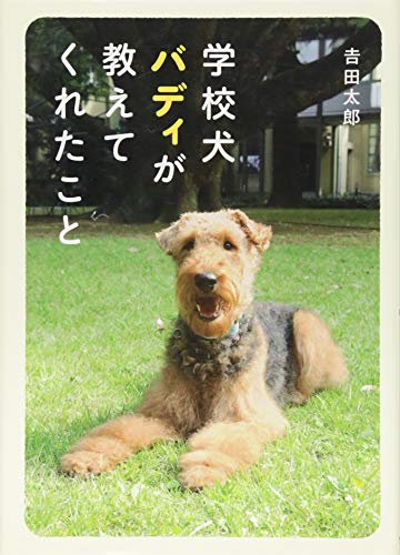 学校犬バディが教えてくれたこと [Sep 16， 2016] 吉田 太郎