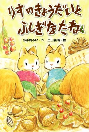 りすのきょうだいとふしぎなたね [Jun 01， 2017] 小手鞠 るい; 土田 義晴