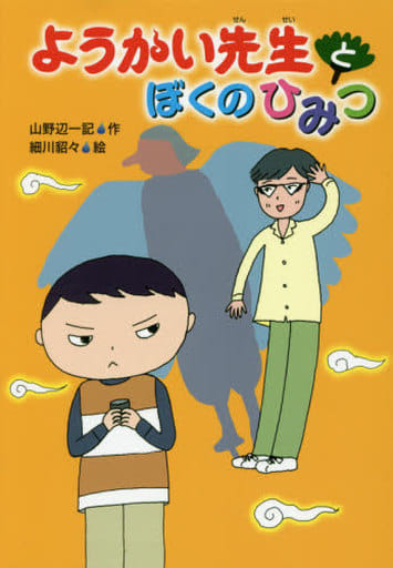 ようかい先生とぼくのひみつ [Jun 30， 2017] 山野辺 一記; 細川 貂々
