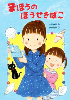 まほうのほうせきばこ [Jun 20， 2017] 吉富 多美; 小泉 晃子