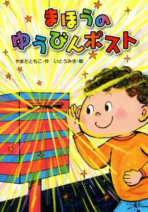 まほうのゆうびんポスト [Sep 15， 2017] やまだ ともこ; いとう みき