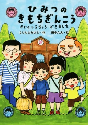 ひみつのきもちぎんこう かぞくつうちょう できました [Dec 01， 2017] ふじもと みさと; 田中 六大