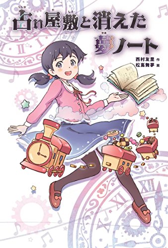 占い屋敷と消えた夢ノート [Jun 05， 2018] 西村 友里; 松嶌 舞夢