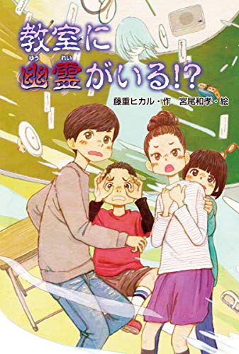 教室に幽霊がいる! [Sep 15， 2018] 藤重 ヒカル; 宮尾 和孝