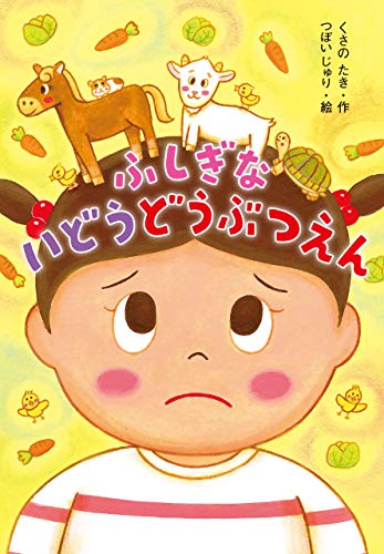 ふしぎな いどうどうぶつえん くさの たき; つぼい じゅり