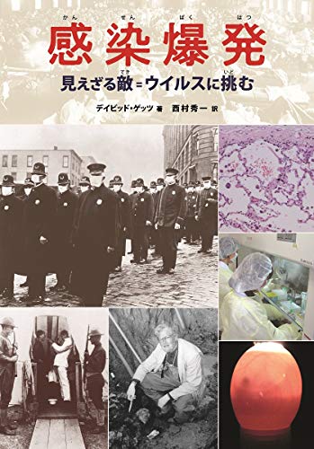 感染爆発 見えざる敵=ウイルスに挑む [Jul 23， 2020] デイビッド ゲッツ; 西村 秀一