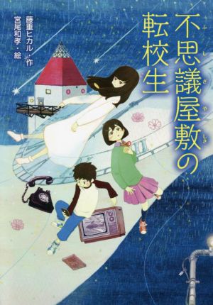不思議屋敷の転校生 [Nov 25， 2021] 藤重ヒカル; 宮尾和孝