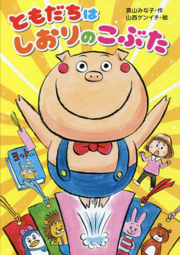 ともだちはしおりのこぶた 真山みな子; 山西ゲンイチ