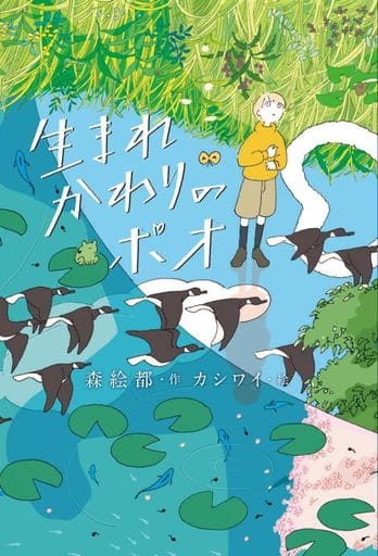 生まれかわりのポオ 森絵都; カシワイ