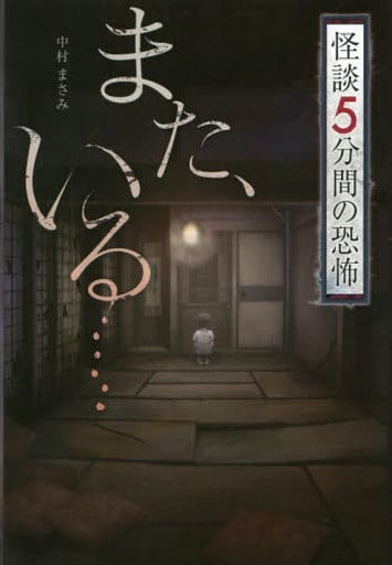 また、いる…… (怪談 5分間の恐怖) [Dec 20， 2016] 中村 まさみ