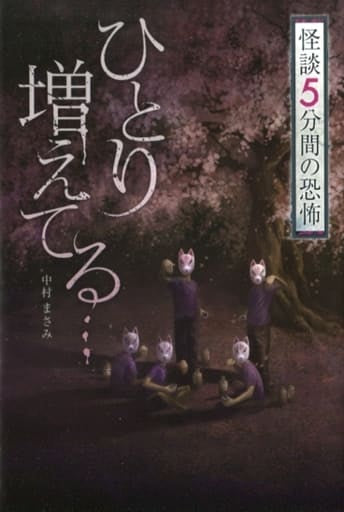ひとり増えてる… (怪談5分間の恐怖) 中村 まさみ