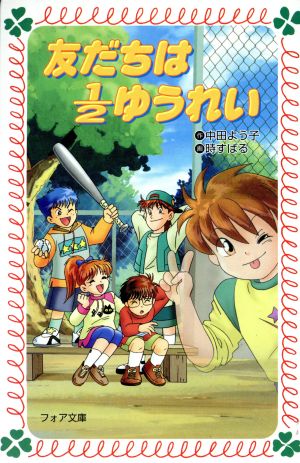 友だちは1/2ゆうれい (フォア文庫 B 239) [Nov 01， 2001] 中田 よう子; 時 すばる