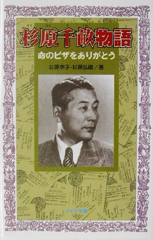 杉原千畝物語: 命のビザをありがとう (フォア文庫 B 262) [Jun 01， 2003] 杉原 幸子; 杉原 弘樹
