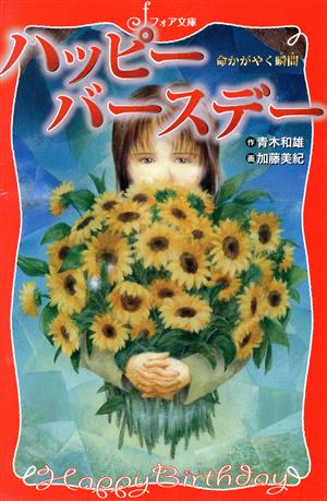 ハッピ-バ-スデ-: 命かがやく瞬間 (フォア文庫 C 163) [Dec 01， 2003] 青木 和雄; 加藤 美紀