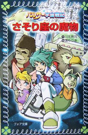 パルサー宇宙戦記さそり座の魔物 (フォア文庫 B 271) 川北 亮司; [ヌエ] りつき