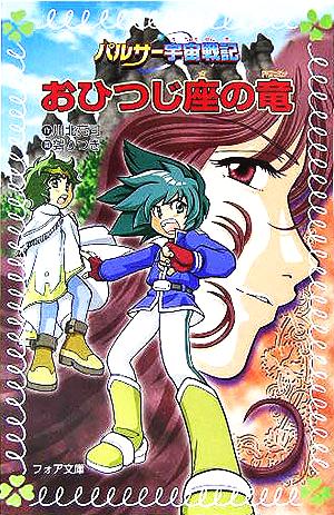パルサー宇宙戦記おひつじ座の竜 (フォア文庫 B 316) 川北 亮司; [ヌエ] りつき