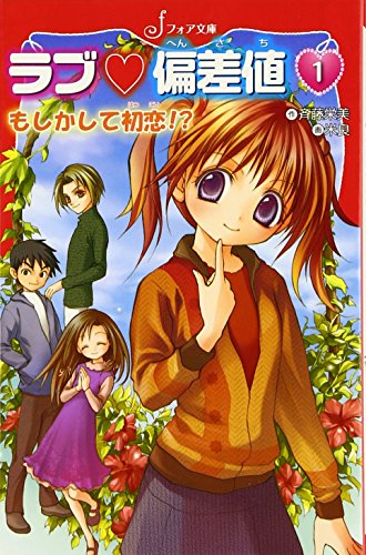 ラブ・偏差値もしかして初恋! (フォア文庫 C 174 ラブ・偏差値 1) [Mar 01， 2006] 斉藤 栄美; 米良