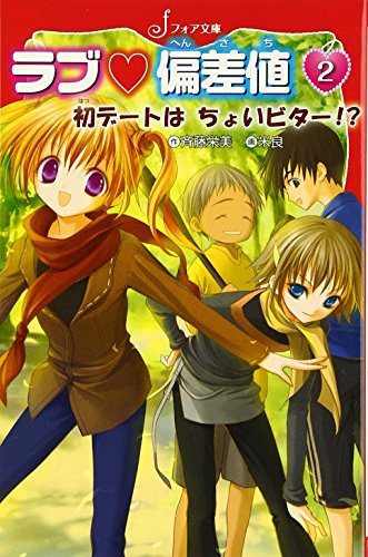 ラブ・偏差値初デ-トはちょいビタ-! (フォア文庫 C 179 ラブ・偏差値 2) 斉藤 栄美; 米良
