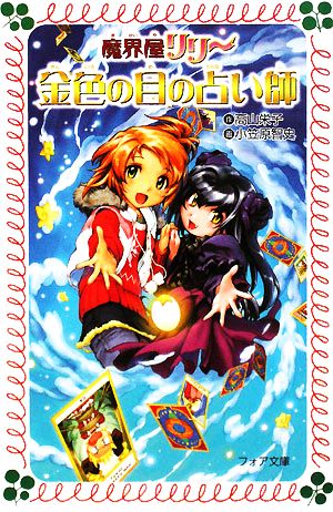 魔界屋リリ-金色の目の占い師 (フォア文庫 B 363) [Mar 01， 2008] 高山 栄子; 小笠原 智史