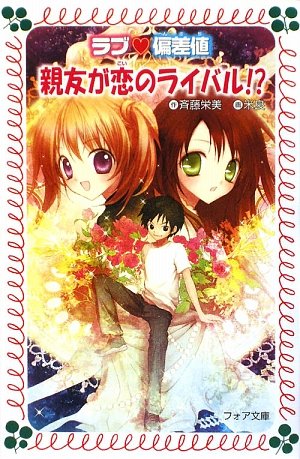 ラブ・偏差値親友が恋のライバル! (フォア文庫 C 213 ラブ・偏差値 7) [Apr 01， 2009] 斉藤 栄美; 米良
