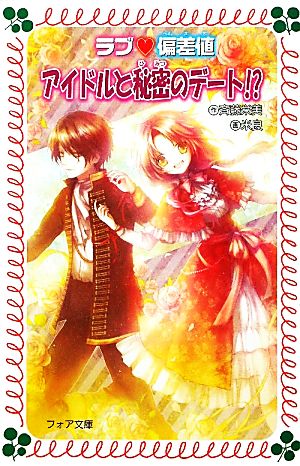 ラブ・偏差値アイドルと秘密のデ-ト! (フォア文庫 C 236 ラブ・偏差値 11) 斉藤 栄美; 米良