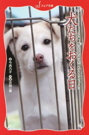 犬たちをおくる日: この命、灰になるために生まれてきたんじゃない (フォア文庫 C 269) 今西 乃子; 浜田 一男