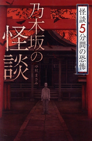 フォア文庫 乃木坂の怪談 (フォア文庫 怪談5分間の恐怖) [Jun 18， 2020] 中村 まさみ