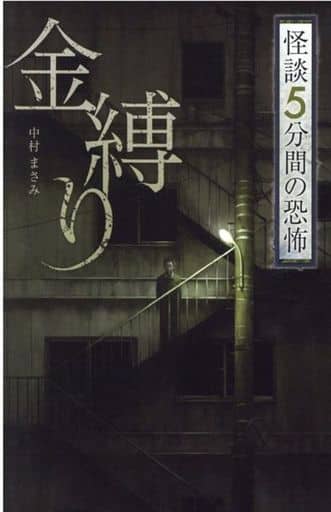 金縛り (フォア文庫 怪談5分間の恐怖) [単行本] 中村 まさみ