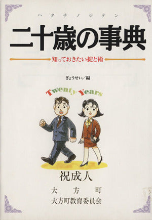 二十歳の事典―知っておきたい掟と術 [単行本] ぎょうせい