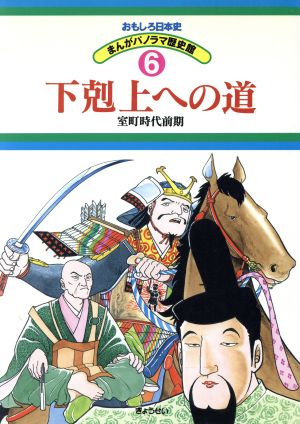 下剋上への道―室町時代前期 (おもしろ日本史 まんがパノラマ歴史館) [単行本] [Nov 01， 1997]