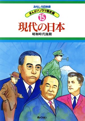 現代の日本―昭和時代後期 (おもしろ日本史 まんがパノラマ歴史館) [単行本] [Jul 01， 1998]
