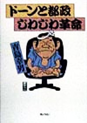 ドーンと都政じわじわ革命 [May 01， 1998] 青島 幸男