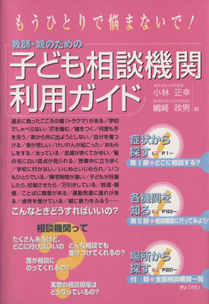 教師・親のための子ども相談機関利用ガイド: もうひとりで悩まないで 小林 正幸; 嶋崎 政男