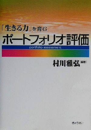 「生きる力」を育むポートフォリオ評価 村川 雅弘